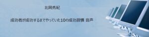 成功者が成功するまでやっていた成功習慣 北岡秀紀