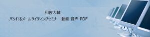 パクれるシリーズ第三弾「パクれるメールライティング」 和佐大輔