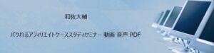 パクれるシリーズ第二弾「パクれるアフィリエイトケーススタディ」 和佐大輔