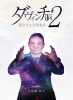 苫米地英人 ダヴィンチ脳2 ☆特典付き☆