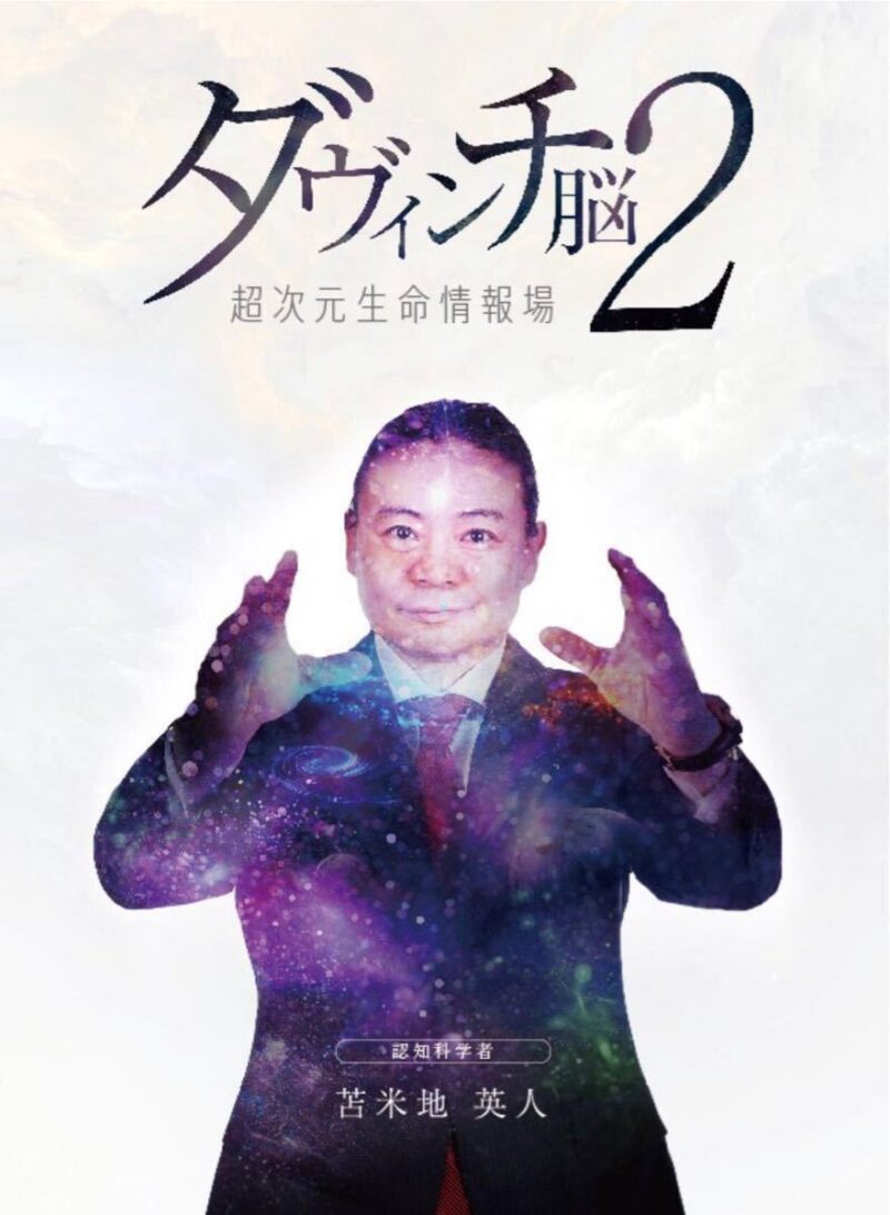 苫米地英人 ダヴィンチ脳2 ☆特典付き☆