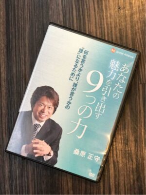 あなたの魅力を引き出す9つの力 定価：¥9,450