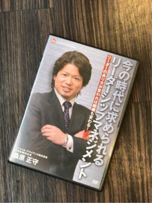 今の時代に求められるリーダーシップマネジメント（講演DVD） 定価：¥9,450