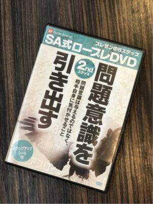 SA式ロープレDVD 2nd.ステップ 「問題意識を引き出す」