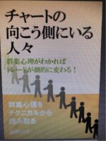 維新の介 チャートの向こう側にいる人々