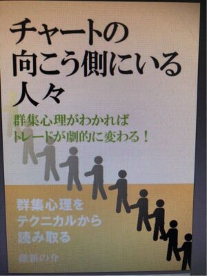 維新の介 チャートの向こう側にいる人々