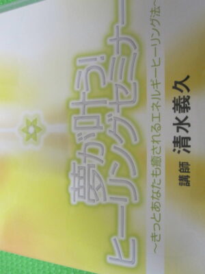 夢が叶う！ヒーリングセミナー 清水義久