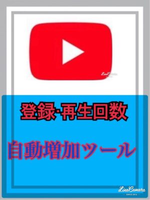 YouTube チャンネル登録者・再生回数・高評価 自動増加ツール ユーチューブ 動画 無料 ソフト Youtuber ユーチューバー