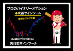 プロのバイナリーオプション 『大谷サインツール』 勝率80％も可能！初心者やプロも使える矢印型シグナルツール トレード手法 自動売買 FX