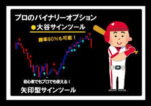 プロのバイナリーオプション 『大谷サインツール』 勝率80％も可能！初心者やプロも使える矢印型シグナルツール トレード手法 自動売買 FX