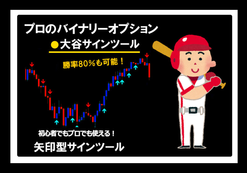 プロのバイナリーオプション 『大谷サインツール』 勝率80％も可能！初心者やプロも使える矢印型シグナルツール トレード手法 自動売買 FX