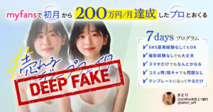 売れるディープフェイク ～myfansで初月200万円を達成した方法～　さとり
