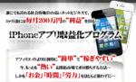 iphoneアプリ収益化プログラム
