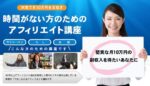 時間がない方のための「動画でわかる！IBAアフィリエイト講座」 時枝宗臣