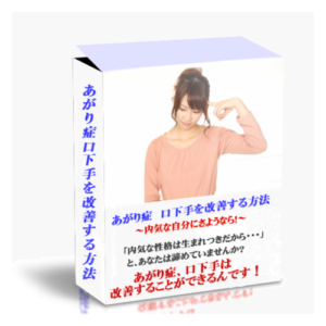 あがり症、口下手を克服する方法 定価：¥2,980