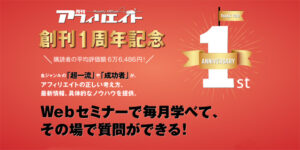 月刊アフィリエイト 第2回「SNSアフィリエイト」 葵慎吾