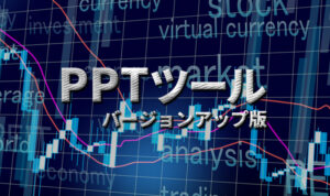 PPTツール(バージョンアップ版) 定価:¥300,000