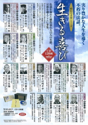 昭和の名僧シリーズ生きる喜び CD12枚組
