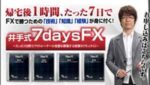 井出式7daysFX 井手慶之