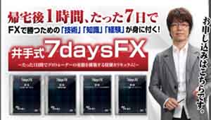 井出式7daysFX 井手慶之
