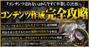 「え！また売れた！？」売れるコンテンツを作れるようになる『コンテンツ作成徹底解説マニュアル』　ニケ