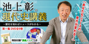 池上彰の現代史講義 第一集（全9巻） 池上彰