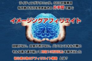 イメージングアフィリエイト