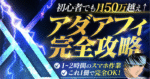 【初心者でも月50万以上稼げる】Xアダアフィ完全攻略　アオヤマ＠アダアフィ0→月100万