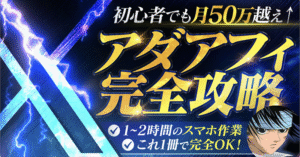 【初心者でも月50万以上稼げる】Xアダアフィ完全攻略　アオヤマ＠アダアフィ0→月100万