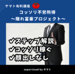 ヤマト塾「隠れ富豪プロジェクト」　ヤマト