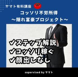 ヤマト塾「隠れ富豪プロジェクト」　ヤマト
