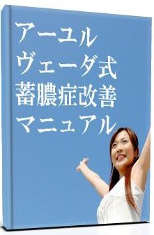 アーユルヴェーダ式 蓄膿症改善マニュアル 末次雅朝