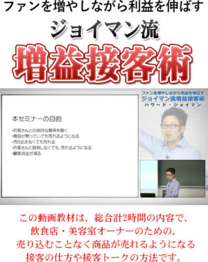 ファンを増やしながら利益を伸ばすジョイマン流増益接客術 ハワードジョイマン 動画