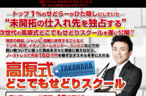 高原式どこでもせどりスクール