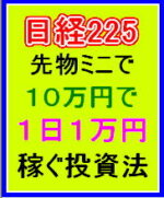 日経225先物ミニで資金10万円から1日1万円稼ぐための投資戦略 定価：¥5,000