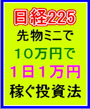 日経225先物ミニで資金10万円から1日1万円稼ぐための投資戦略 定価：¥5,000