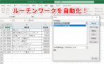 ルーチンワーク自動化ソフト