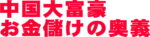 中国大富豪 お金儲けの奥義 「20分の気功でお金を生み出す体質改善法」 （動画） 定価：¥10,000