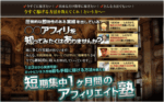 短期集中１ヶ月 ◯◯アフィリエイト塾 鈴木寛