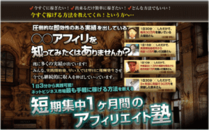 短期集中１ヶ月 ◯◯アフィリエイト塾 鈴木寛