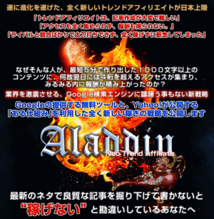 アラジン【Neo Trend Affiliate Aladdin】最新トレンドアフィリエイトブログで稼ぐ方法