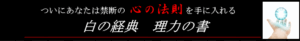 白の教典 – 理力の書 内藤聡