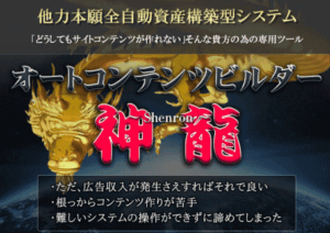 「神龍 ACB オートコンテンツビルダー」の小西特典