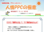 人情PPCの極意