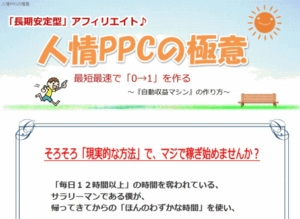 人情PPCの極意