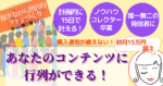 行列のできるコンテンツ販売ファン化プログラム！初月15万円以上も可能 さらはね