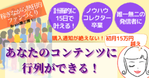 行列のできるコンテンツ販売ファン化プログラム！初月15万円以上も可能 さらはね