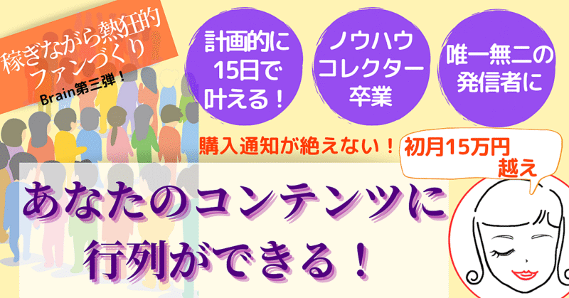 行列のできるコンテンツ販売ファン化プログラム！初月15万円以上も可能 さらはね