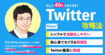 【完全版】忙しい４０代でもできる！！Twitter攻略法 びんちゃん