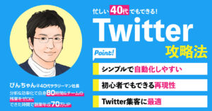 【完全版】忙しい４０代でもできる！！Twitter攻略法 びんちゃん